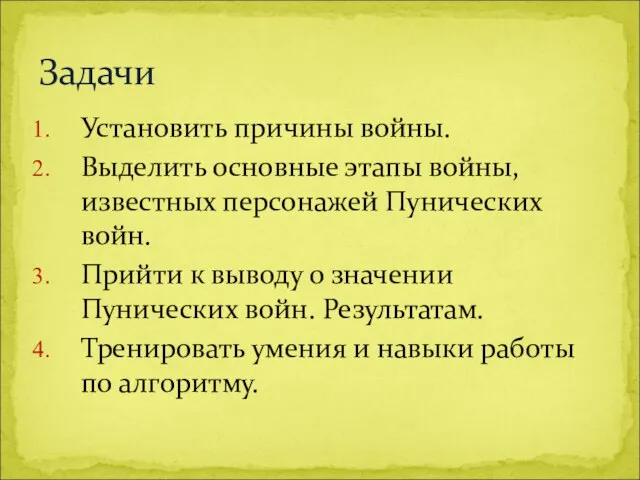 Установить причины войны. Выделить основные этапы войны, известных персонажей Пунических войн. Прийти