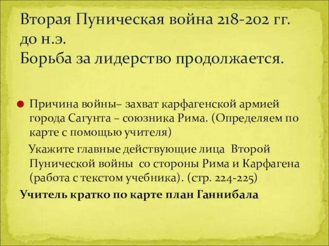 Причина войны– захват карфагенской армией города Сагунта – союзника Рима. (Определяем по