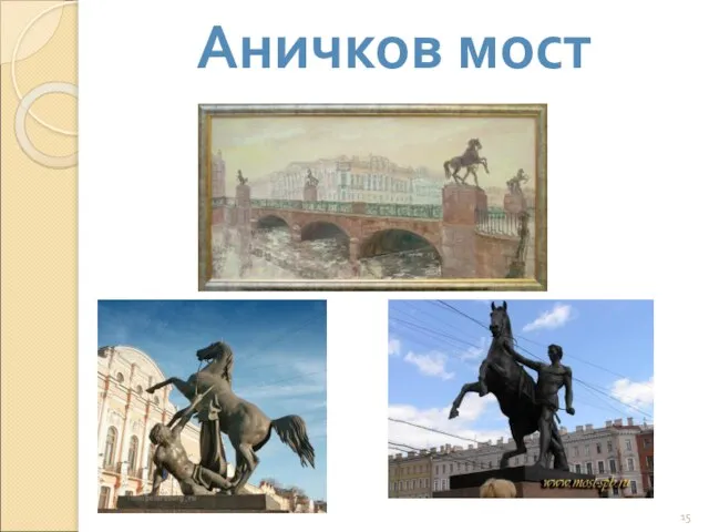 Аничков мост