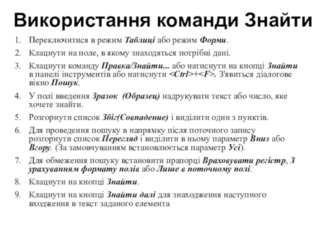 Переключитися в режим Таблиці або режим Форми. Клацнути на поле, в якому