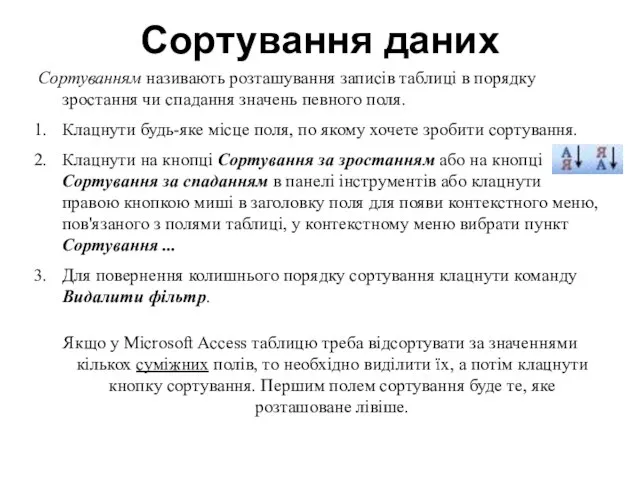 Сортування даних Сортуванням називають розташування записів таблиці в порядку зростання чи спадання