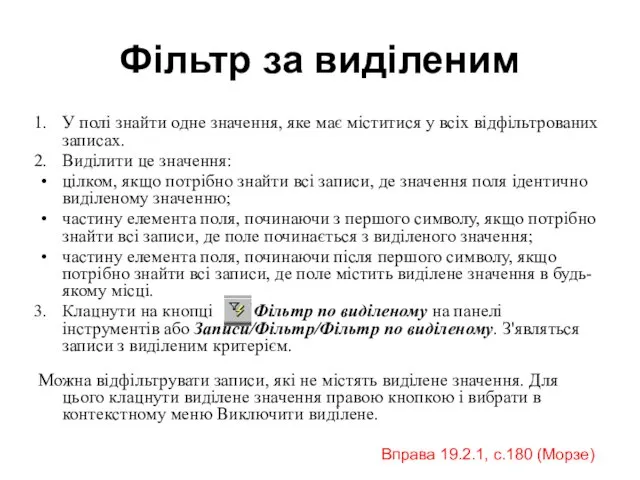 Фільтр за виділеним У полі знайти одне значення, яке має міститися у