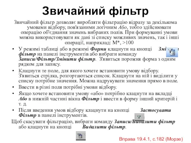 Звичайний фільтр Звичайний фільтр дозволяє виробляти фільтрацію відразу за декількома умовами відбору,