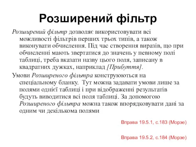 Розширений фільтр Розширений фільтр дозволяє використовувати всі можливості фільтрів перших трьох типів,