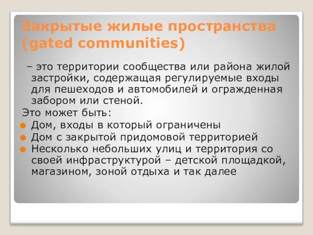 Закрытые жилые пространства (gated communities) – это территории сообщества или района жилой