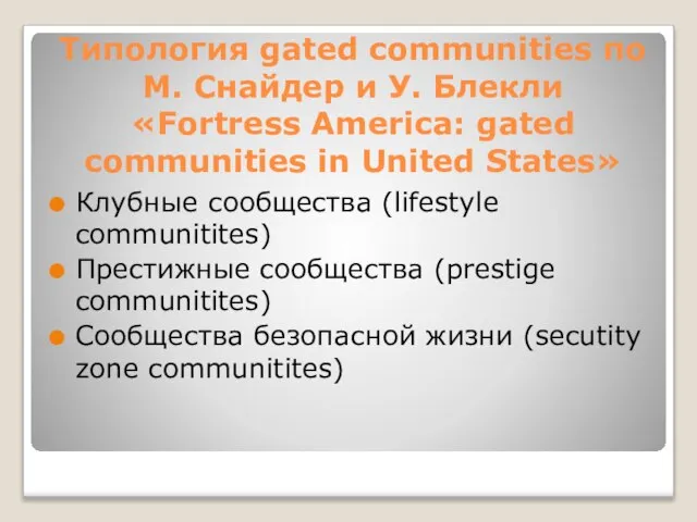 Типология gated communities по М. Снайдер и У. Блекли «Fortress America: gated