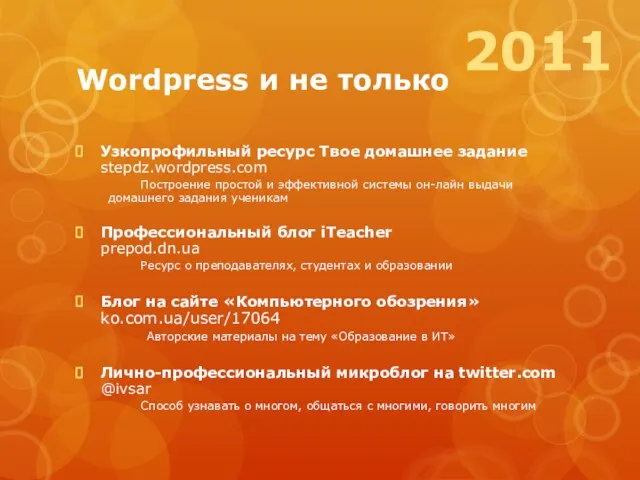 Wordpress и не только Узкопрофильный ресурс Твое домашнее задание stepdz.wordpress.com Построение простой