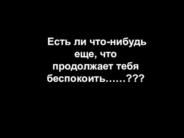 NO TE QUEJES! Есть ли что-нибудь еще, что продолжает тебя беспокоить……???