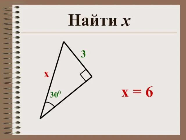 Найти х х 3 300 x = 6