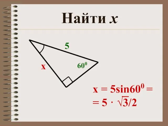 Найти х х 5 600