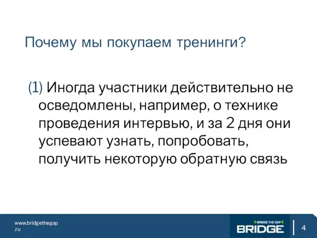 www.bridgethegap.ru Почему мы покупаем тренинги? (1) Иногда участники действительно не осведомлены, например,