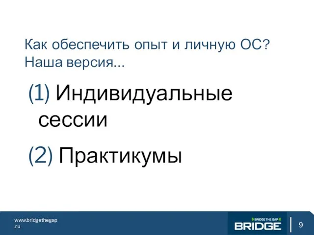 www.bridgethegap.ru Как обеспечить опыт и личную ОС? Наша версия… (1) Индивидуальные сессии (2) Практикумы