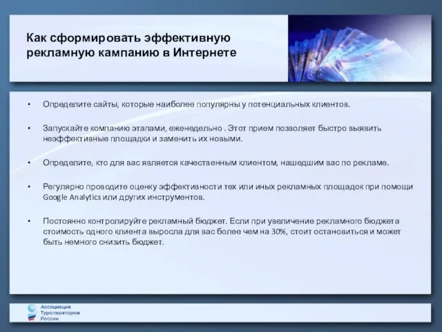 Как сформировать эффективную рекламную кампанию в Интернете Определите сайты, которые наиболее популярны