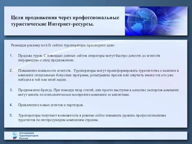 Цели продвижения через профессиональные туристические Интернет-ресурсы. Размещая рекламу на b2b сайтах туроператоры