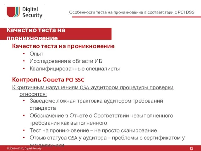 © 2002—2010, Digital Security Качество теста на проникновение 12 Качество теста на