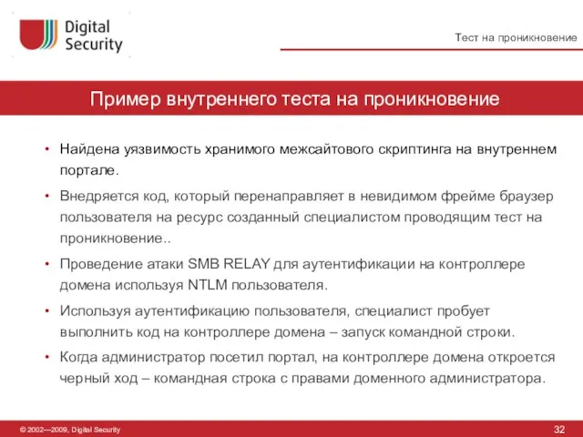 © 2002—2009, Digital Security Пример внутреннего теста на проникновение 32 Найдена уязвимость