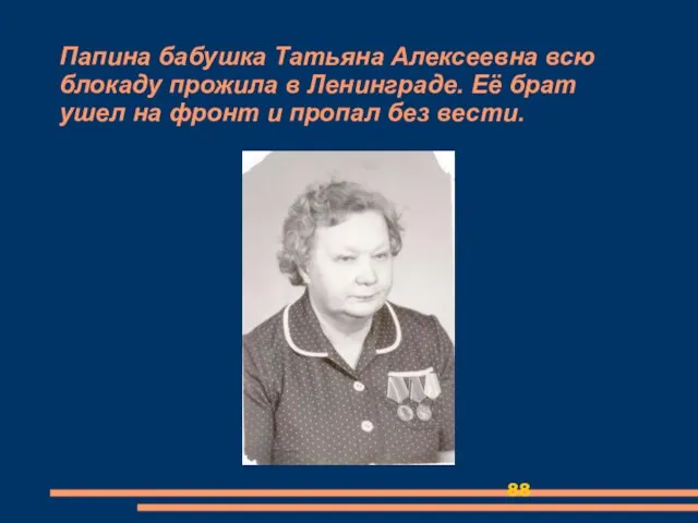 Папина бабушка Татьяна Алексеевна всю блокаду прожила в Ленинграде. Её брат ушел