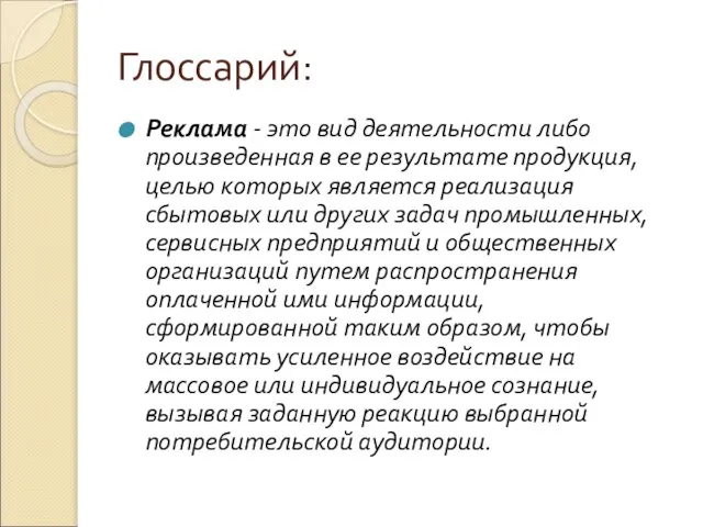 Глоссарий: Реклама - это вид деятельности либо произведенная в ее результате продукция,