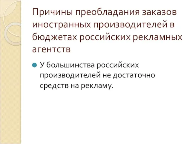 Причины преобладания заказов иностранных производителей в бюджетах российских рекламных агентств У большинства