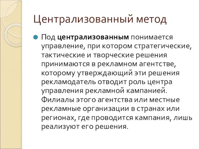 Централизованный метод Под централизованным понимается управление, при котором стратегические, тактические и творческие