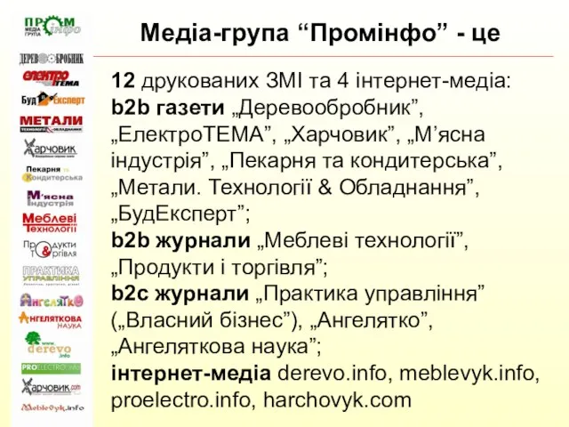 Медіа-група “Промінфо” - це 12 друкованих ЗМІ та 4 інтернет-медіа: b2b газети