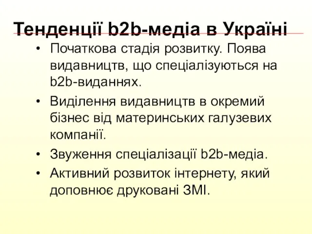 Тенденції b2b-медіа в Україні Початкова стадія розвитку. Поява видавництв, що спеціалізуються на