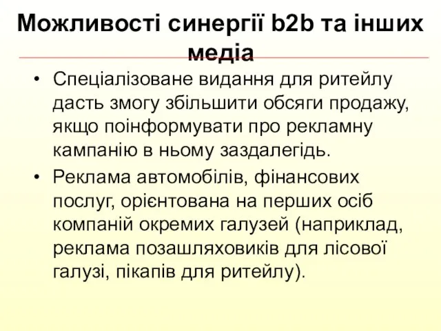 Можливості синергії b2b та інших медіа Спеціалізоване видання для ритейлу дасть змогу