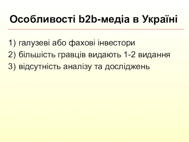 галузеві або фахові інвестори більшість гравців видають 1-2 видання відсутність аналізу та