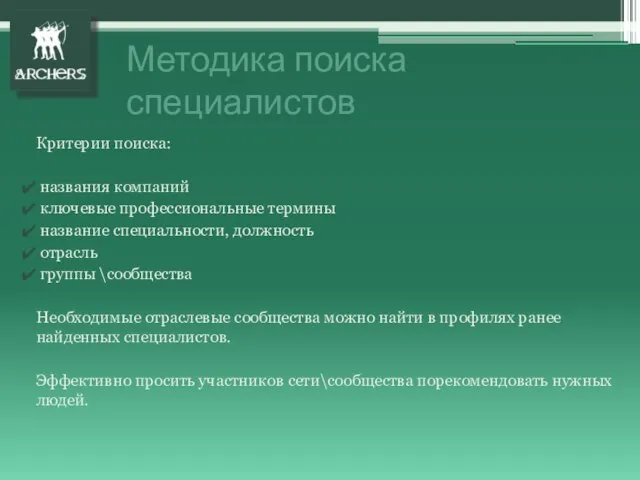 Методика поиска специалистов Критерии поиска: названия компаний ключевые профессиональные термины название специальности,