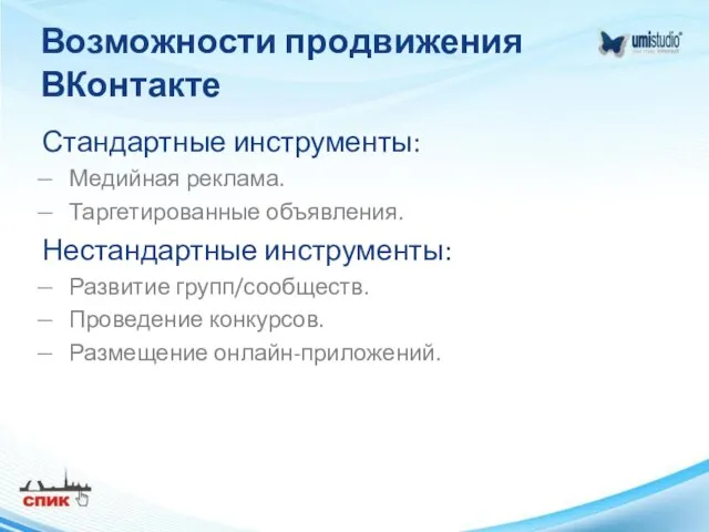 Возможности продвижения ВКонтакте Стандартные инструменты: Медийная реклама. Таргетированные объявления. Нестандартные инструменты: Развитие