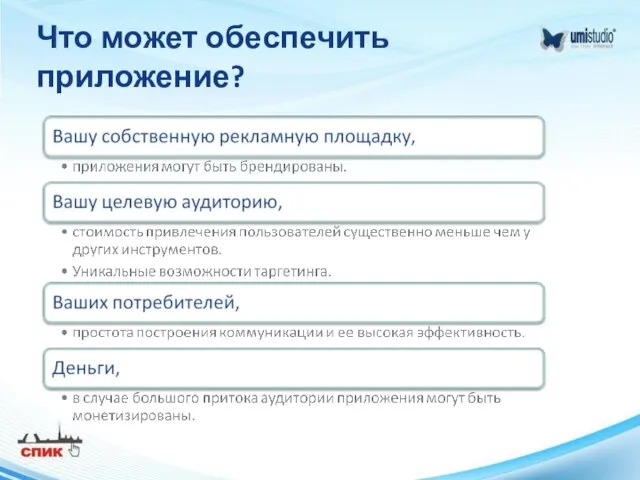 Что может обеспечить приложение?