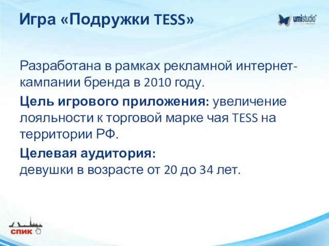 Игра «Подружки TESS» Разработана в рамках рекламной интернет-кампании бренда в 2010 году.