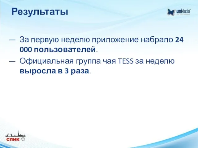 Результаты За первую неделю приложение набрало 24 000 пользователей. Официальная группа чая