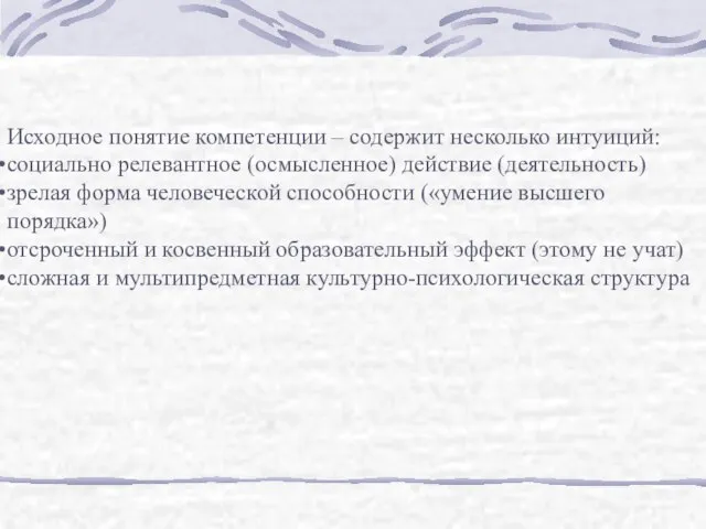 Исходное понятие компетенции – содержит несколько интуиций: социально релевантное (осмысленное) действие (деятельность)