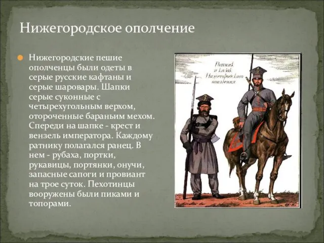 Нижегородское ополчение Нижегородские пешие ополченцы были одеты в серые русские кафтаны и