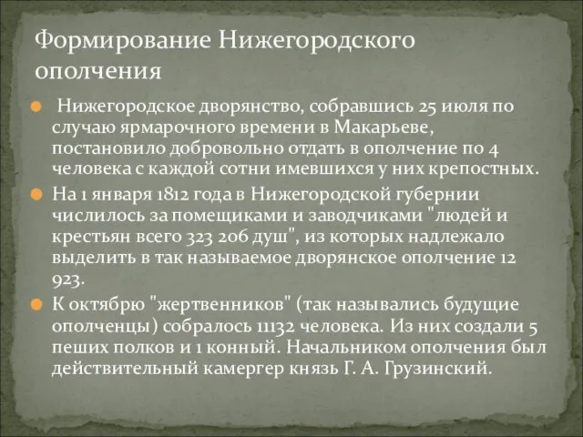 Формирование Нижегородского ополчения Нижегородское дворянство, собравшись 25 июля по случаю ярмарочного времени