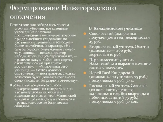 Формирование Нижегородского ополчения Пожертвования собирались по всем уголкам губернии, все казенные учреждения