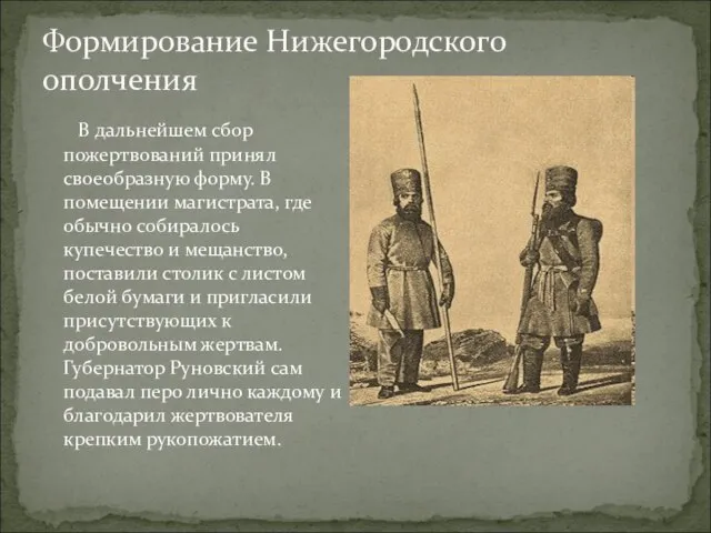 Формирование Нижегородского ополчения В дальнейшем сбор пожертвований принял своеобразную форму. В помещении