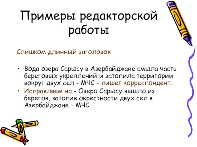 Примеры редакторской работы Слишком длинный заголовок Вода озера Сарысу в Азербайджане смыла