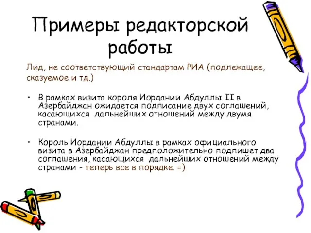 Примеры редакторской работы Лид, не соответствующий стандартам РИА (подлежащее, сказуемое и тд.)