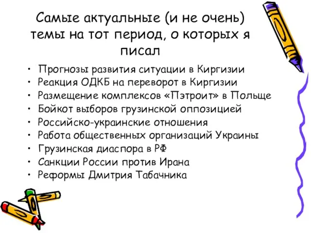 Самые актуальные (и не очень) темы на тот период, о которых я