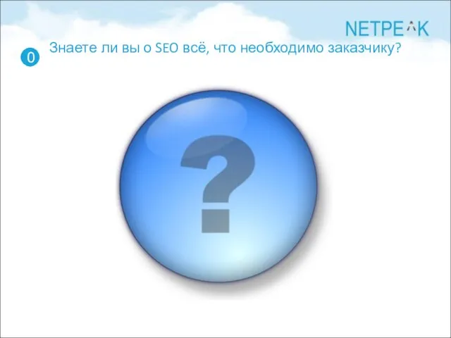 Знаете ли вы о SEO всё, что необходимо заказчику? 0