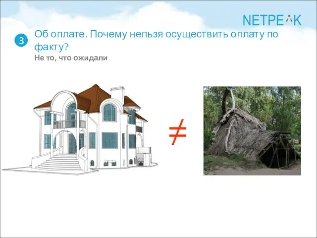 Об оплате. Почему нельзя осуществить оплату по факту? Не то, что ожидали 3 ≠