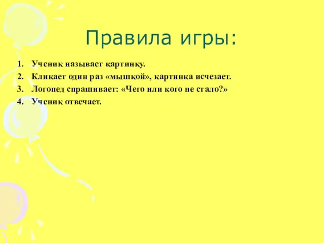 Правила игры: Ученик называет картинку. Кликает один раз «мышкой», картинка исчезает. Логопед