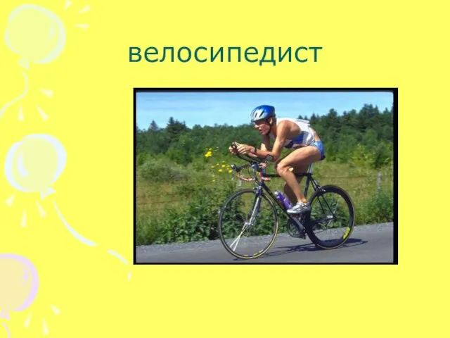 велосипедист