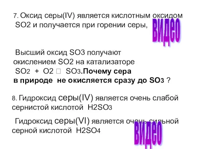 7. Оксид cеры(IV) является кислотным оксидом SO2 и получается при горении серы,