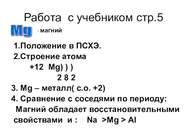 Работа с учебником стр.5 1.Положение в ПСХЭ. 2.Строение атома +12 Mg) )