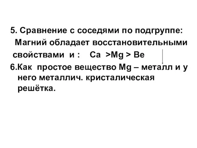 5. Сравнение с соседями по подгруппе: Магний обладает восстановительными cвойствами и :