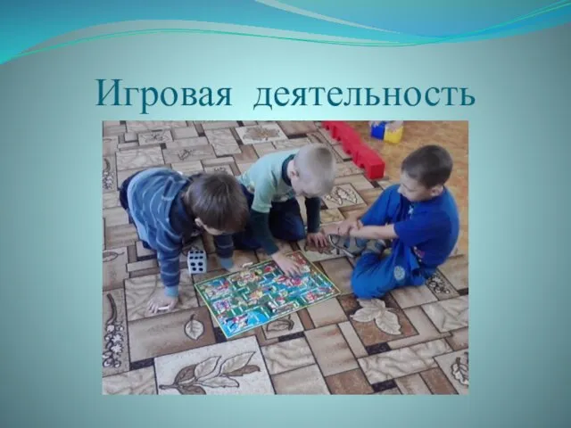 Игровая деятельность