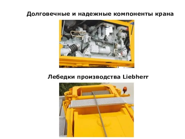 Долговечные и надежные компоненты крана Лебедки производства Liebherr